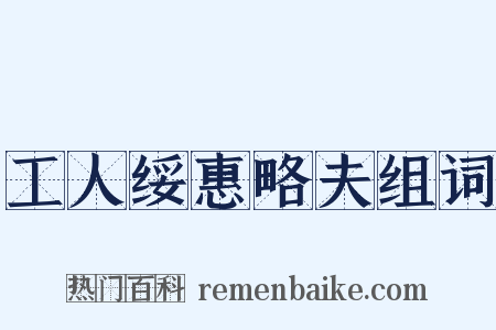 工人绥惠略夫组词是什么意思的图片